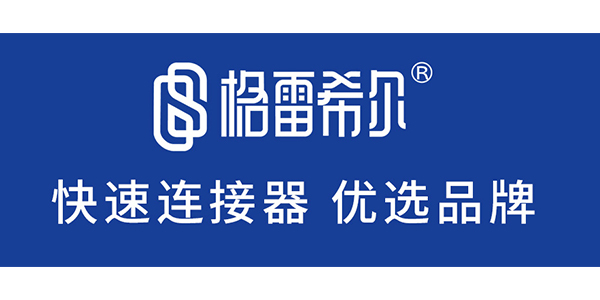 格雷希尔：为电池行业提供优质的快速连接方案