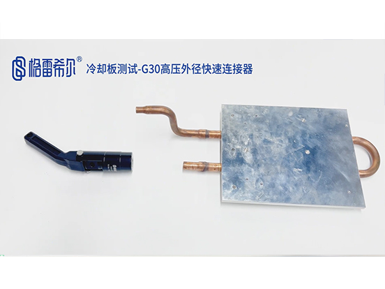 冷却板测试-G30高压外径快速连接器