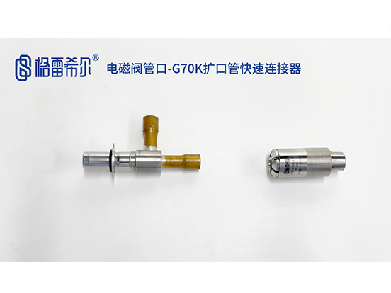 电磁阀管口-G70K扩口管快速连接器