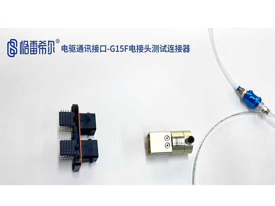 电驱通讯接口-G15F电接头测试连接器