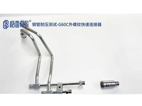 钢管耐压测试-G60C外螺纹快速连接器