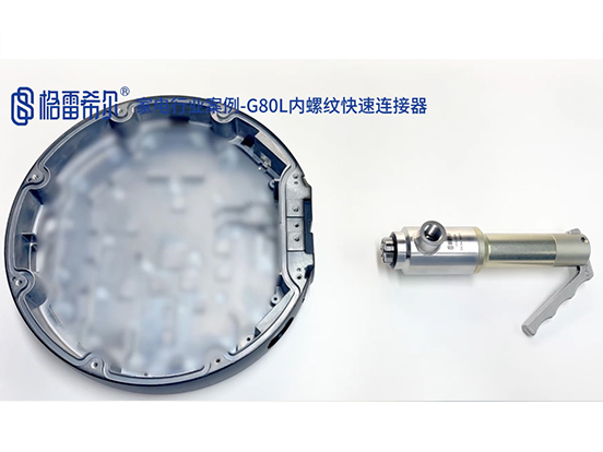 家电行业案例-G80L内螺纹快速连接器