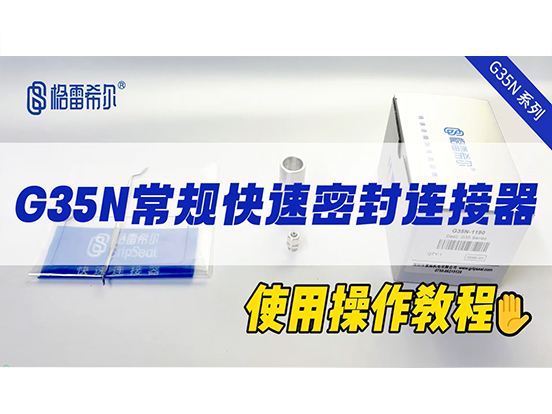 G35N常规快速连接器-操作视频