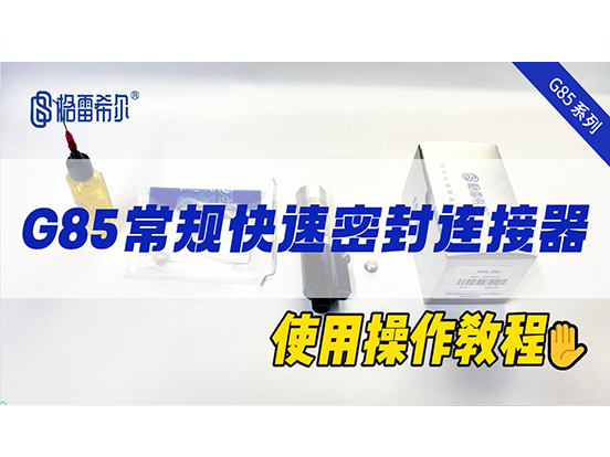G85常规快速连接器-操作视频