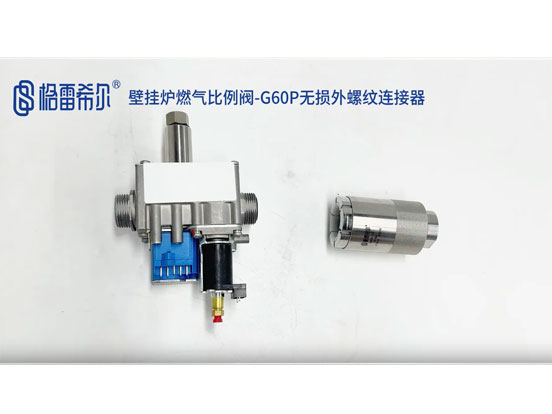 壁挂炉燃气比例阀-G60P无损外螺纹连接器