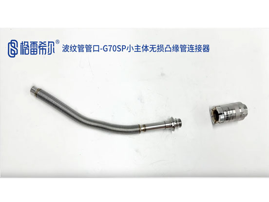 波纹管管口-G70SP小主体无损凸缘管连接器