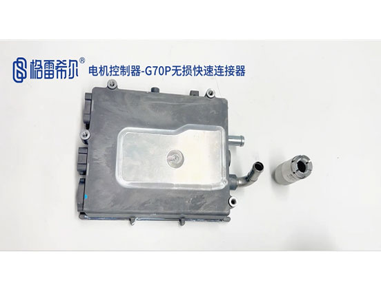 电机控制器-G70P无损快速连接器