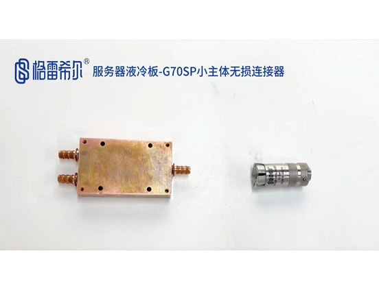 服务器液冷板-G70SP小主体无损连接器