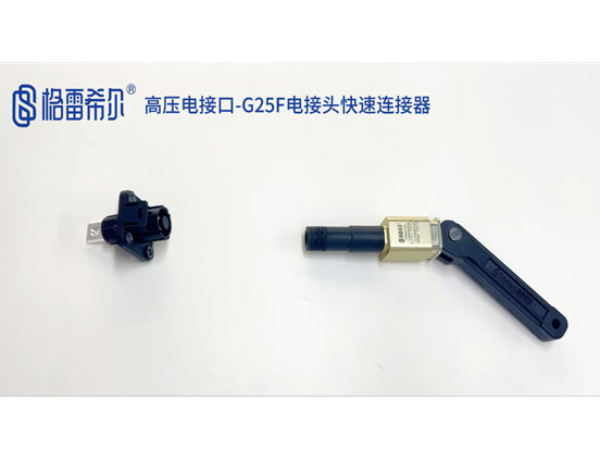 高压电接口-G25F电接头快速连接器