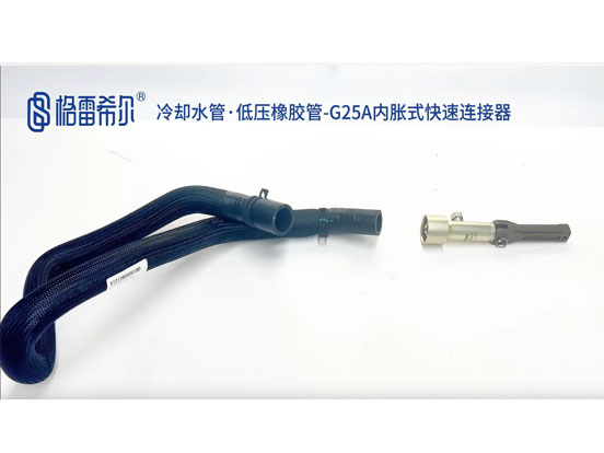 冷却水管-G25A内胀式快速连接器