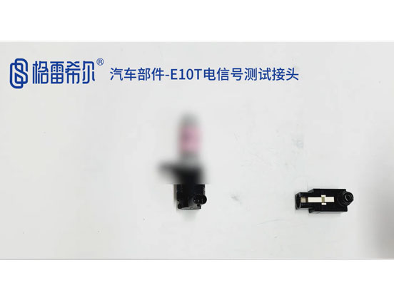 汽车部件-E10T电信号测试接头