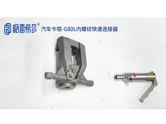 汽车卡钳-G80L内螺纹快速连接器