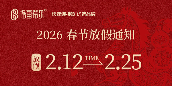 格雷希尔：2026春节放假通知