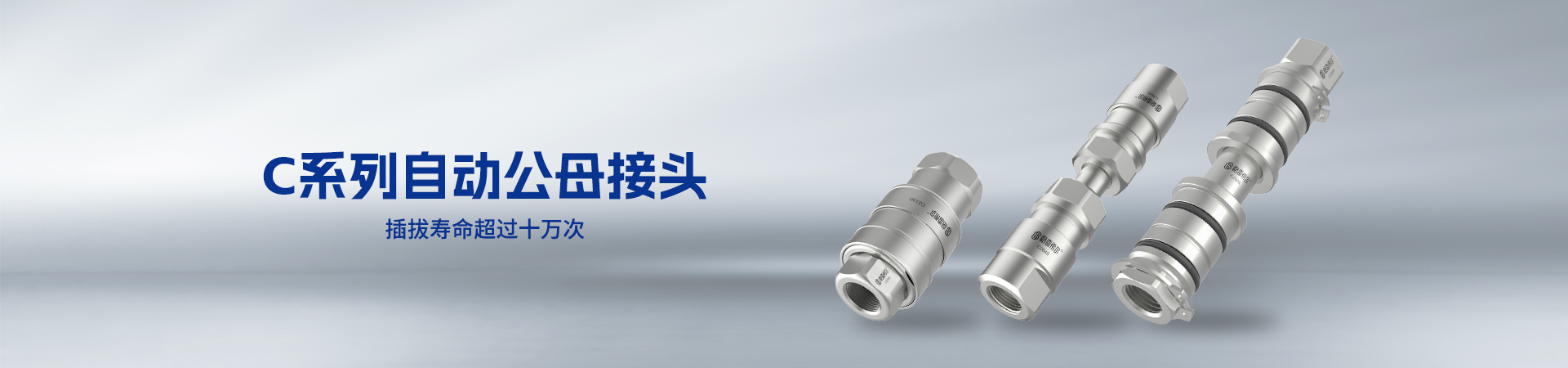 C系列公母接头