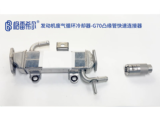 发动机废气循环冷却器-G70凸缘管快速连接器