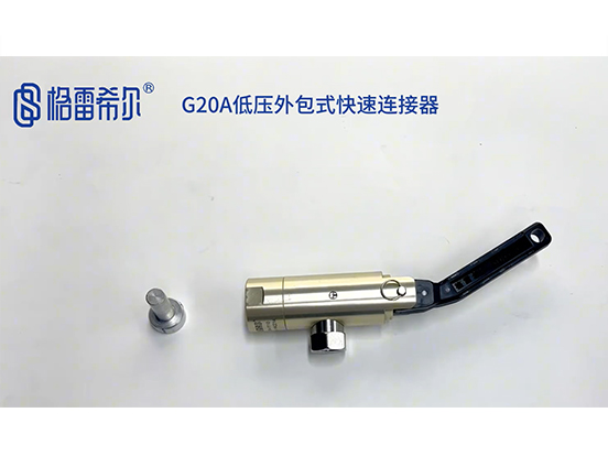 G20A低压外包式快速连接器