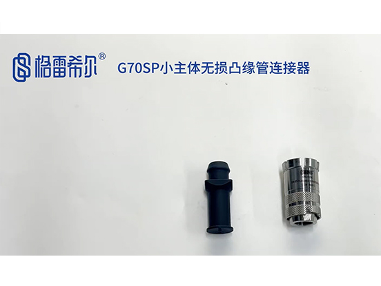 G70SP小主体无损凸缘管连接器