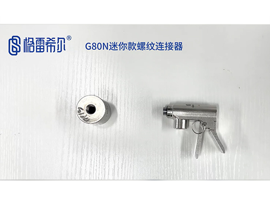 G80N迷你款螺纹连接器