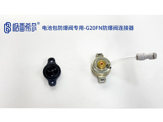 电池包防爆阀专用-G20FN防爆阀连接器