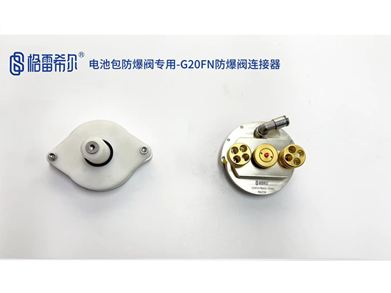电池包防爆阀专用-G20FN-PBA2K-70WVG防爆阀连接器