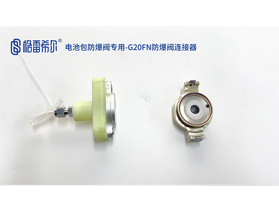 电池包防爆阀专用-G20FN-PBA2K-42VI防爆阀连接器