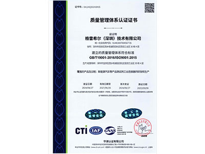 格雷希尔 ISO 证书中文版
