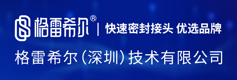 格雷希尔GripSeal