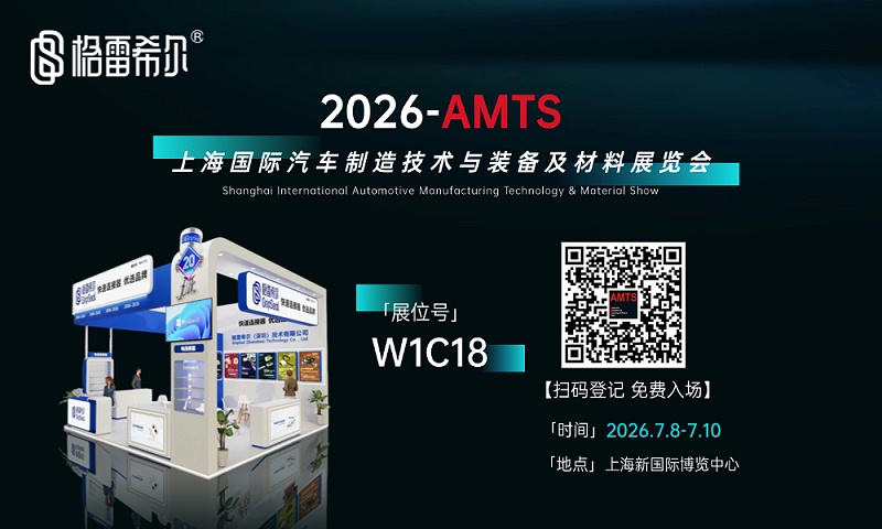 格雷希尔GripSeal即将亮相AMTS 2026上海展，以密封技术赋能汽车制造