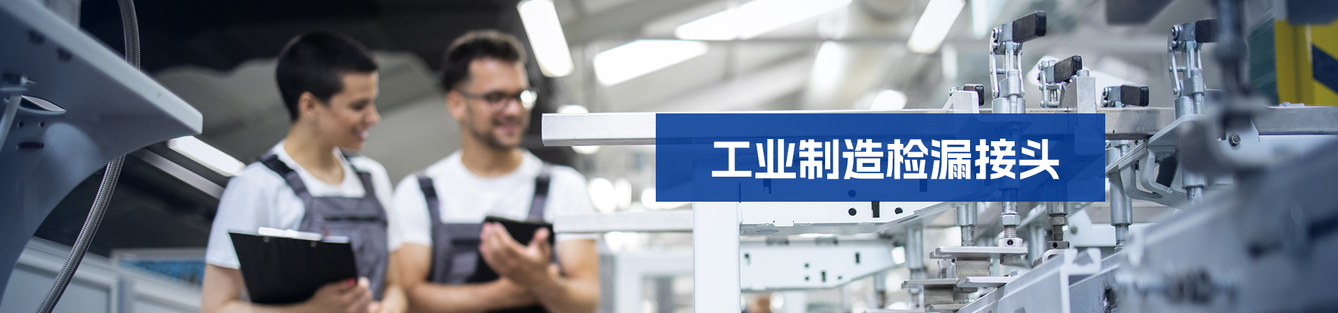 工业制造检漏接头