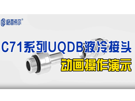 C71系列UQDB液冷接头-介绍演示