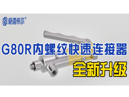 G80R内螺纹快速连接器全新升级