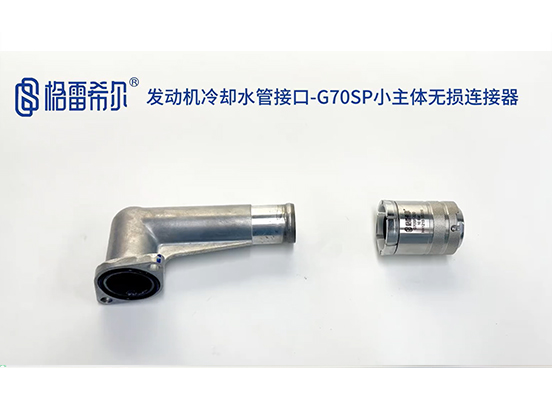 发动机冷却水管接口-G70SP小主体无损连接器