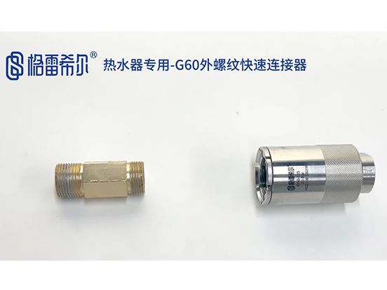 热水器专用-G60外螺纹快速连接器