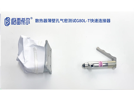 散热器薄壁孔气密测试G80L-T快速连接器