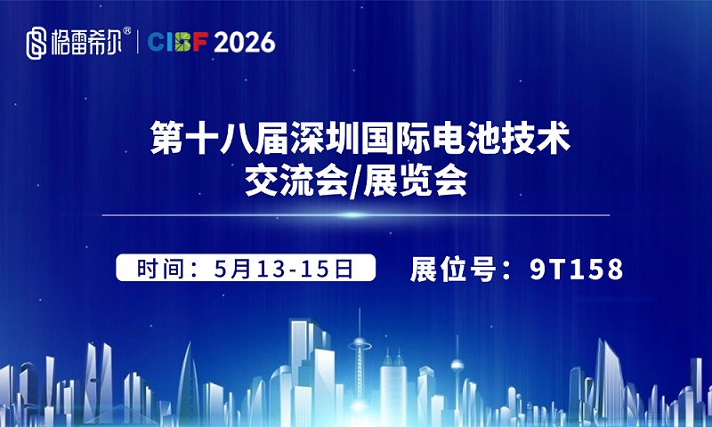 格雷希尔GripSeal即将亮相CIBF2026，赋能新能源产业绿色发展