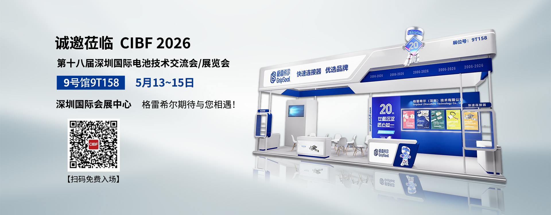 格雷希尔GripSeal-2026CIBF深圳电池展