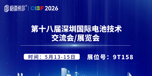 格雷希尔GripSeal即将亮相CIBF2026，赋能新能源产业绿色发展