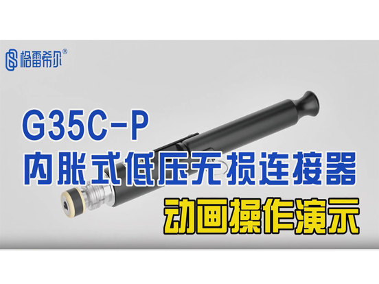 G35C-P内胀式低压无损连接器-动画操作演示