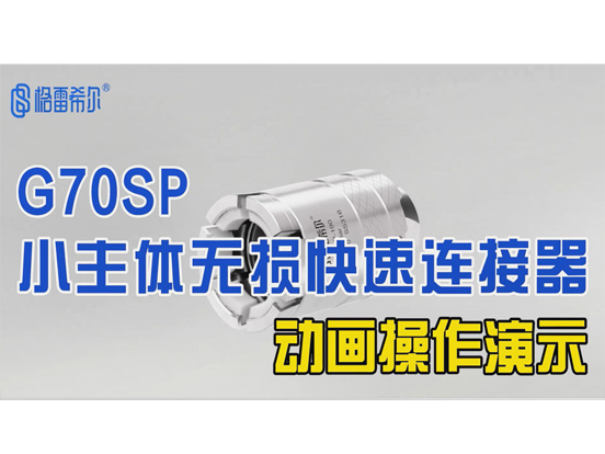G70SP小主体无损连接器-动画操作演示