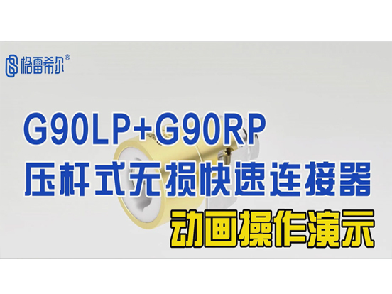 G90LP+G90RP压杆式无损连接器-动画演示
