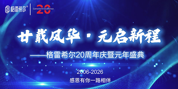 廿载风华，元启新程 | 格雷希尔20周年庆暨元年盛典盛大举行